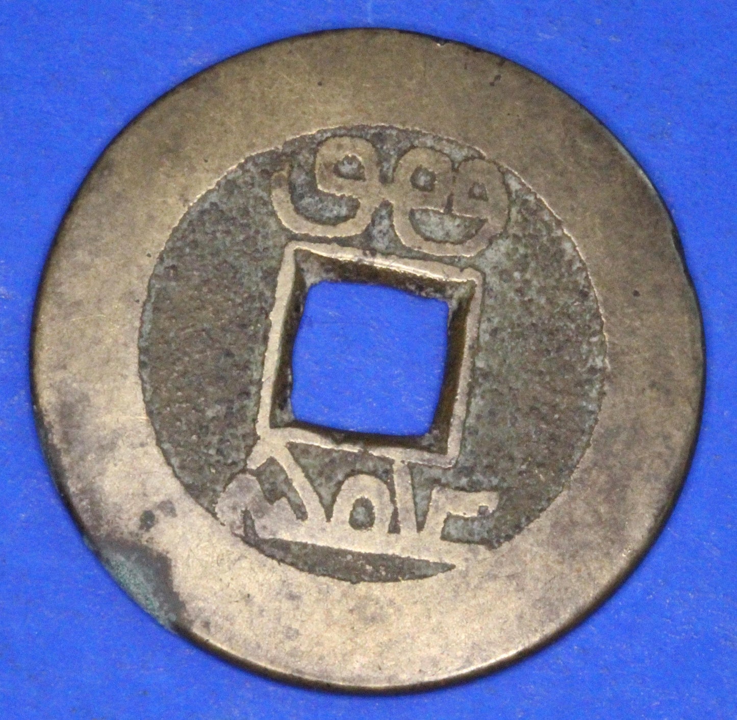 GENUINE - Ancient Antique Chinese Cash Coin, 24mm       [09/25 31193]