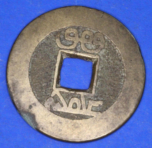 GENUINE - Ancient Antique Chinese Cash Coin, 24mm       [09/25 31193]