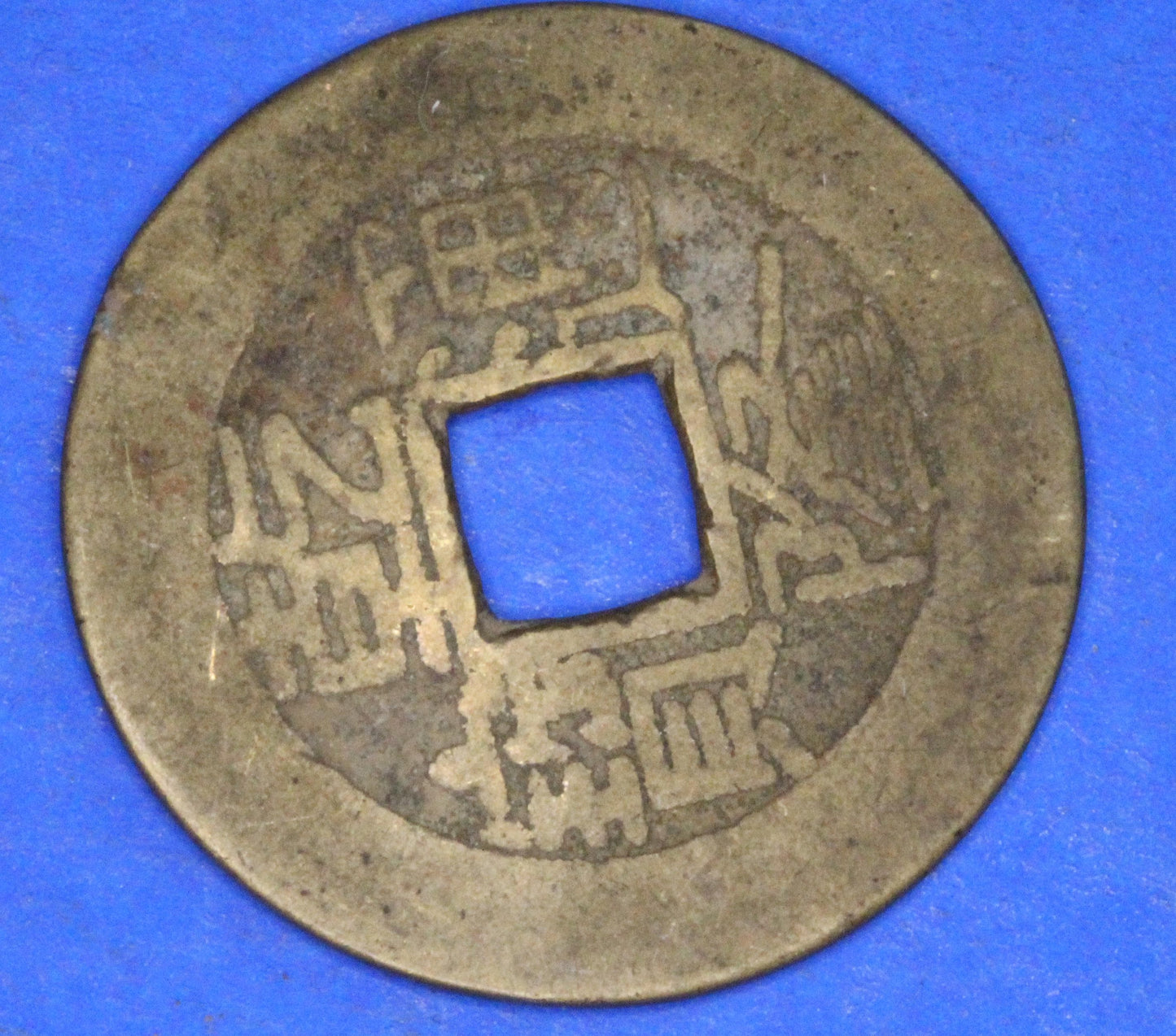 Ancient Antique Chinese Cash Coin, 24mm      [10/25 31196]