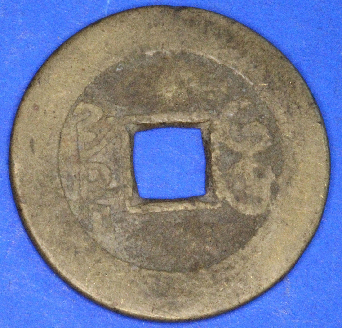 Ancient Antique Chinese Cash Coin, 24mm      [10/25 31196]