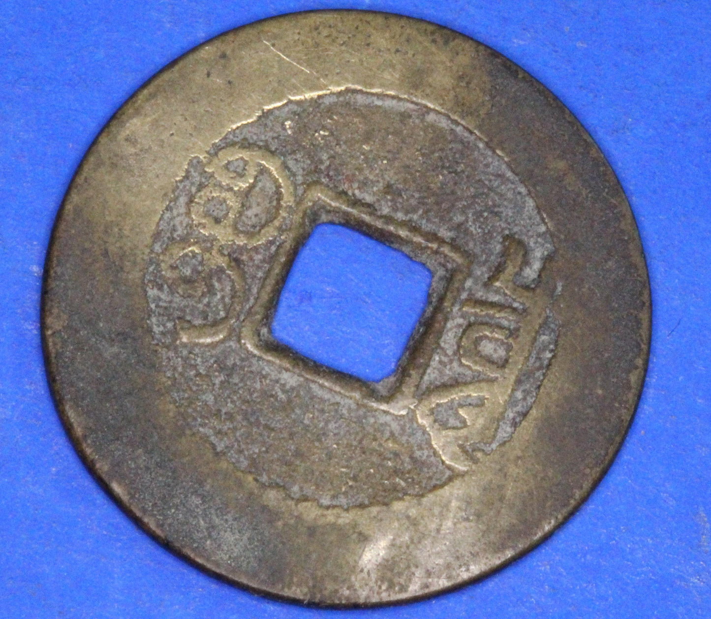 Ancient Antique Chinese Cash Coin, 24mm      [10/25 31197]