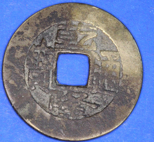 Ancient Antique Chinese Cash Coin, 24mm      [10/25 31197]