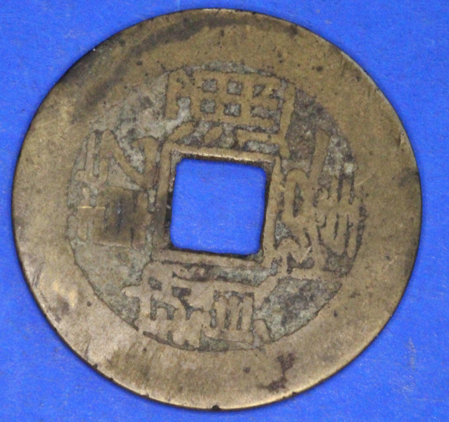 GENUINE - Ancient Antique Chinese Cash Coin, 24mm   [12/25 31200]