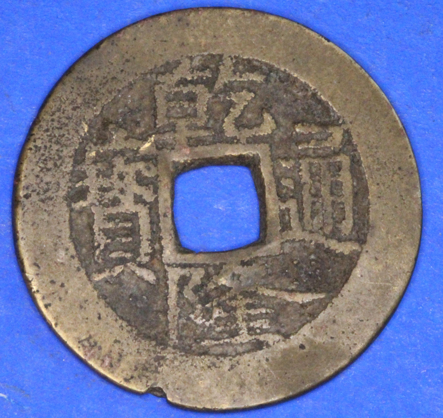GENUINE - Ancient Antique Chinese Cash Coin, 24mm   [12/25 31202]
