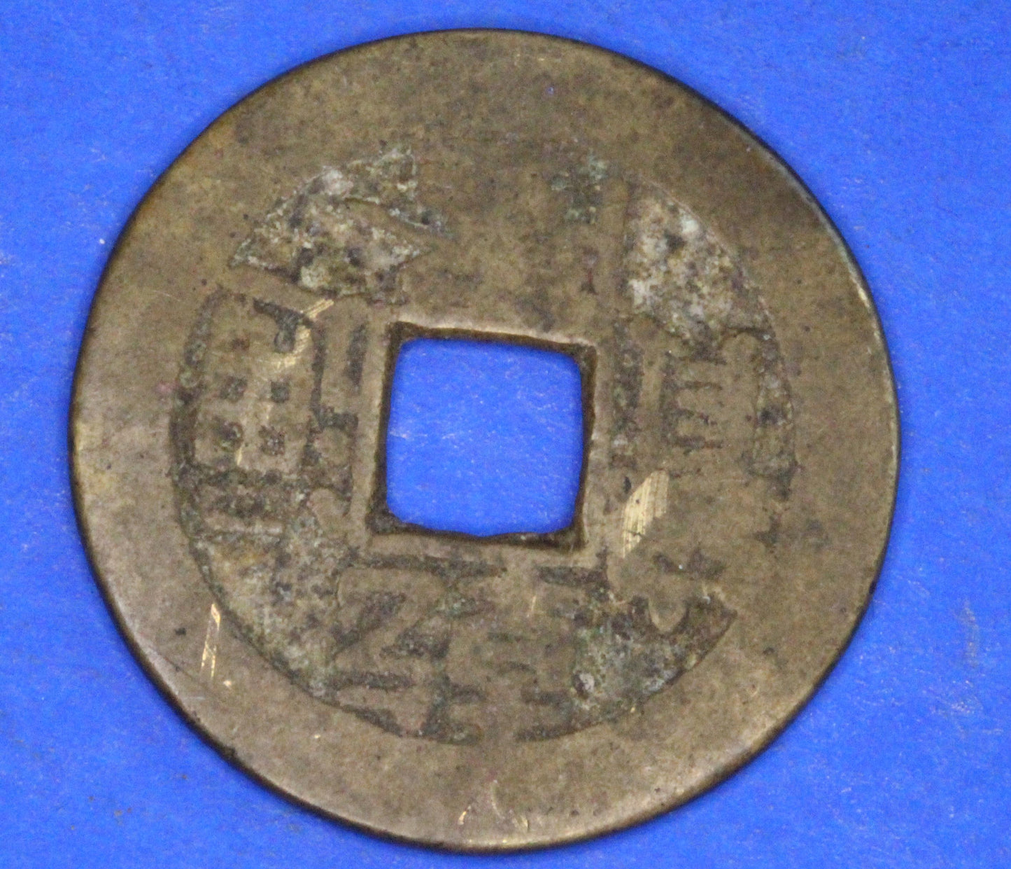 GENUINE - Ancient Antique Chinese Cash Coin, 24mm   [12/25 31198]