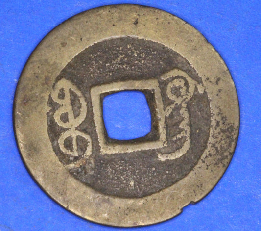 GENUINE - Ancient Antique Chinese Cash Coin, 24mm   [12/25 31202]
