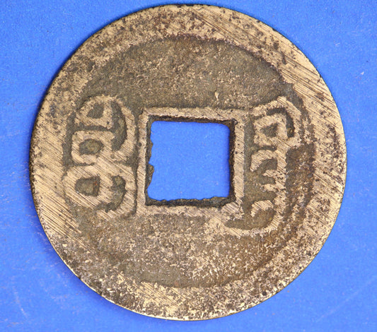 Chinese Asian Cash Coin, 20mm, Daoguang Tongbao 1821-1850   [04/26 34898]