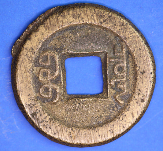Chinese Asian Cash Coin, 20mm, Daoguang Tongbao 1821-1850   [04/26 34899]